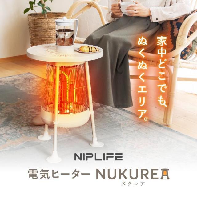 NUKUREA ヌクレア 暖房器具 遠赤外線ヒーター 小型 テーブル型ストーブ NIPLIFE 【1年保証付き】電気ヒーターNUKUREA ヌクレア 暖房器具 遠